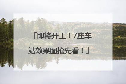即将开工！7座车站效果图抢先看！
