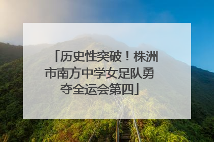 历史性突破！株洲市南方中学女足队勇夺全运会第四