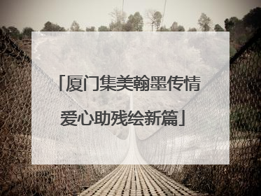 厦门集美翰墨传情 爱心助残绘新篇