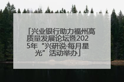 兴业银行助力福州高质量发展论坛暨2025年“兴研说·每月星光”活动举办