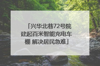 兴华北巷72号院建起百米智能充电车棚 解决居民急难