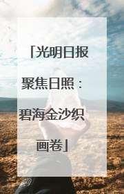 光明日报聚焦日照：碧海金沙织画卷