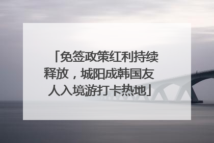 免签政策红利持续释放，城阳成韩国友人入境游打卡热地