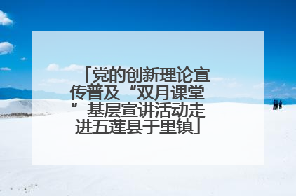 党的创新理论宣传普及“双月课堂”基层宣讲活动走进五莲县于里镇