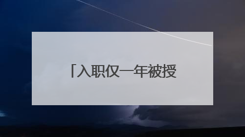 入职仅一年被授三等功，这个戍边新警凭什么？