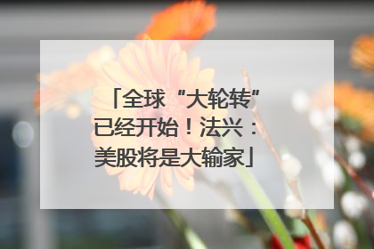 全球“大轮转”已经开始！法兴：美股将是大输家
