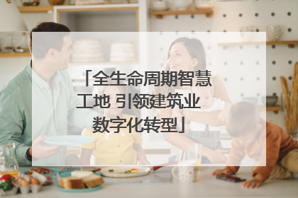 全生命周期智慧工地 引领建筑业数字化转型