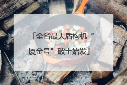 全省最大盾构机“厦金号”破土始发