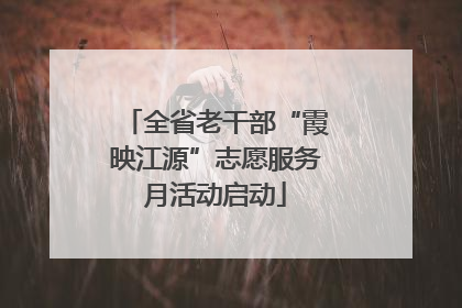 全省老干部“霞映江源”志愿服务月活动启动