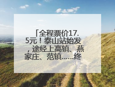 全程票价17.5元！泰山站始发，途经上高镇、燕家庄、范镇……终点站东营站，7月1日开通！