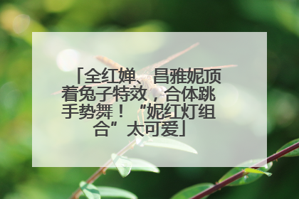 全红婵、昌雅妮顶着兔子特效，合体跳手势舞！“妮红灯组合”太可爱