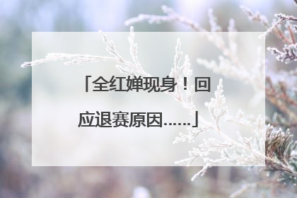 全红婵现身！回应退赛原因……