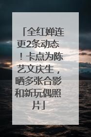 全红婵连更2条动态！卡点为陈艺文庆生，晒多张合影和新玩偶照片