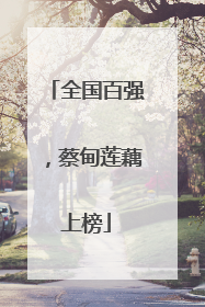 全国百强，蔡甸莲藕上榜