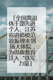 全国离退休干部先进个人、江苏省道德模范徐振理来到扬大体院，为思政教育注入“铁军”力量