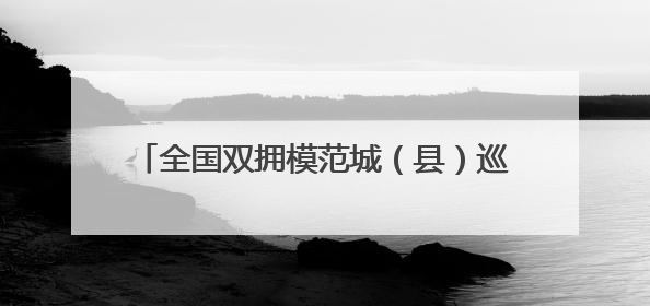 全国双拥模范城（县）巡礼河北省涿州市：军民携手展新篇 双拥共建续辉煌
