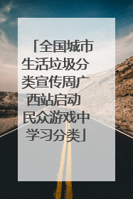 全国城市生活垃圾分类宣传周广西站启动 民众游戏中学习分类