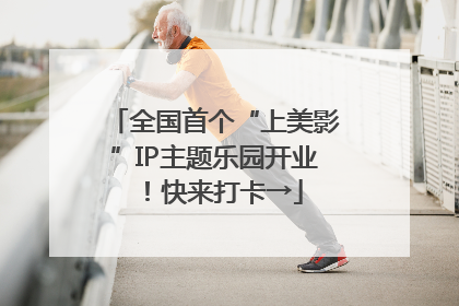 全国首个“上美影”IP主题乐园开业！快来打卡→