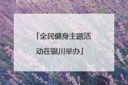 全民健身主题活动在银川举办