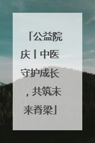 公益院庆丨中医守护成长，共筑未来脊梁