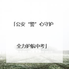 公安“警”心守护 全力护航中考
