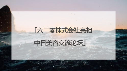 六二零株式会社亮相中日美容交流论坛