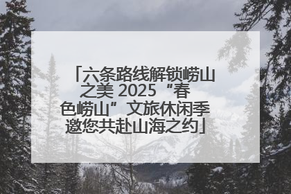 六条路线解锁崂山之美 2025“春色崂山”文旅休闲季邀您共赴山海之约
