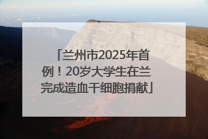 兰州市2025年首例！20岁大学生在兰完成造血干细胞捐献