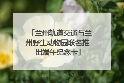 兰州轨道交通与兰州野生动物园联名推出端午纪念卡