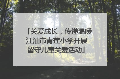 关爱成长，传递温暖 江油市青莲小学开展留守儿童关爱活动