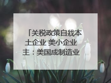关税政策自戕本土企业 美小企业主：美国成制造业竞争力低地