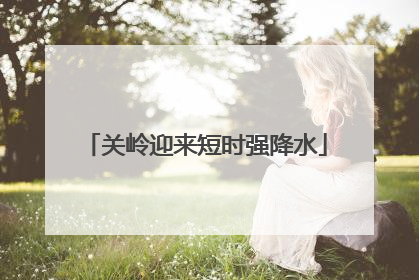 关岭迎来短时强降水