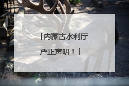 内蒙古水利厅严正声明！