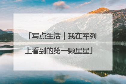 写点生活｜我在军列上看到的第一颗星星
