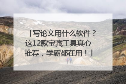 写论文用什么软件？这12款宝藏工具真心推荐，学霸都在用！