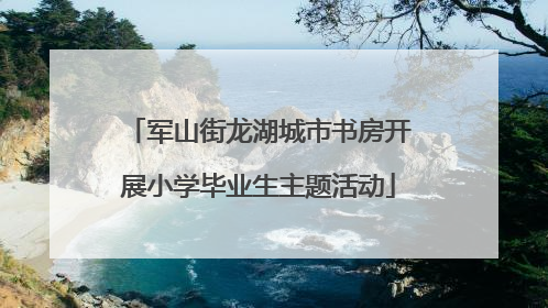 军山街龙湖城市书房开展小学毕业生主题活动