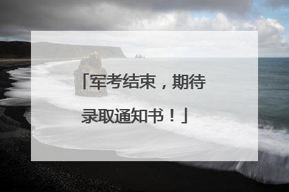 军考结束，期待录取通知书！
