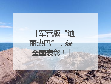 军营版“迪丽热巴”，获全国表彰！