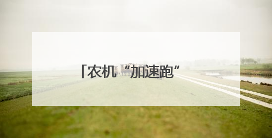 农机“加速跑” 田野“焕新颜”