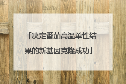 决定番茄高温单性结果的新基因克隆成功