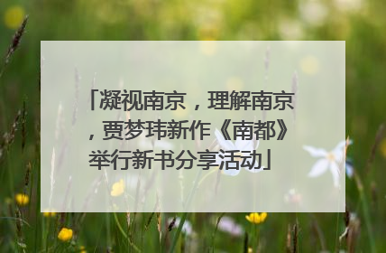 凝视南京，理解南京，贾梦玮新作《南都》举行新书分享活动