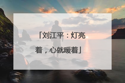 刘江平：灯亮着，心就暖着