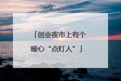 创业夜市上有个暖心“点灯人”