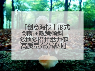 创意海报丨形式创新+政策倾斜 多地多措并举力促高质量充分就业