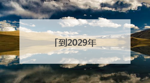 到2029年全球升温可能首次超过2℃