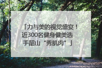 力与美的视觉盛宴！近300名健身健美选手韶山“秀肌肉”