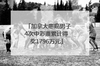 加拿大患癌男子4次中彩票累计得奖1796万元