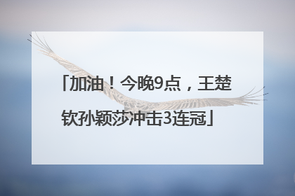 加油！今晚9点，王楚钦孙颖莎冲击3连冠