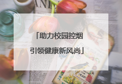 助力校园控烟 引领健康新风尚