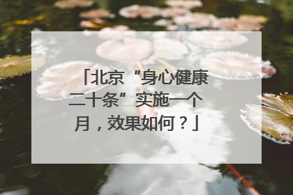 北京“身心健康二十条”实施一个月，效果如何？